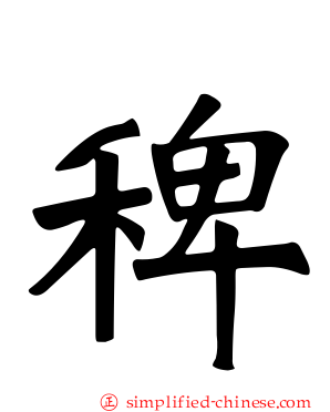稗