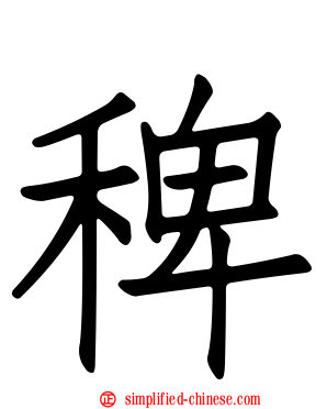 稗