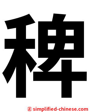 稗
