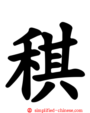 稘