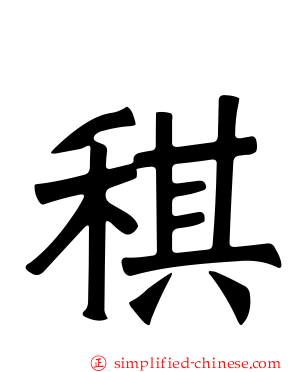 稘