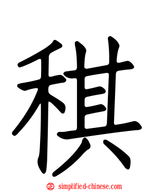 稘