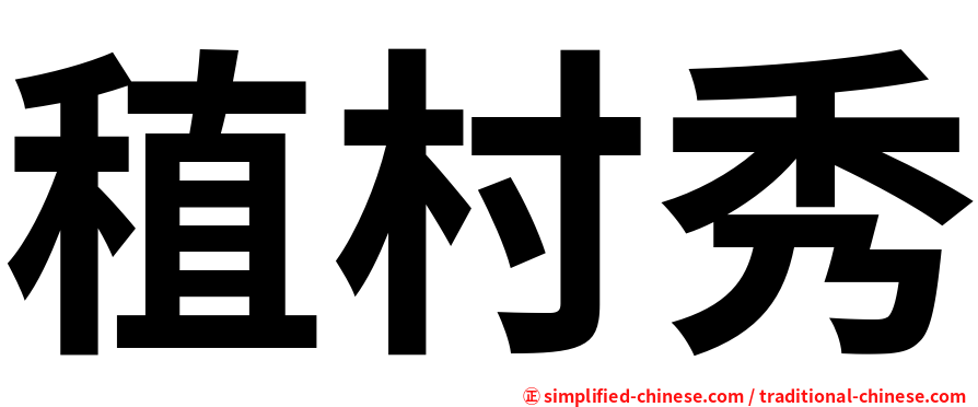 稙村秀