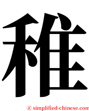 稚 serif font