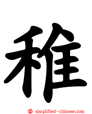 稚