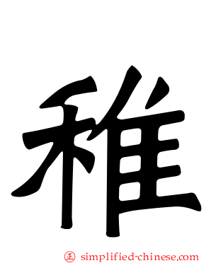 稚