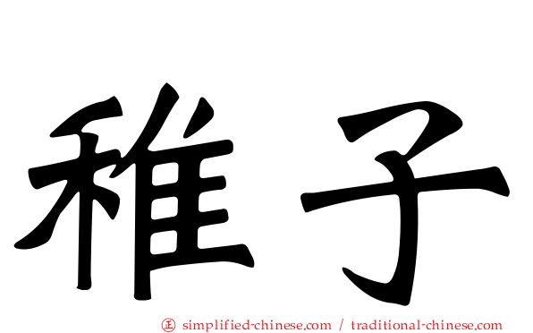稚子