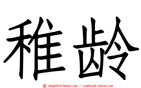 稚龄
