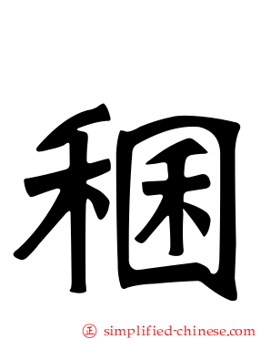 稛