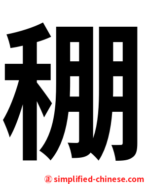 稝
