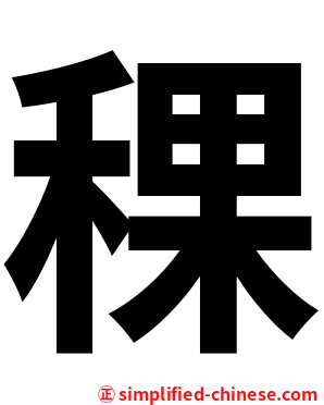 稞