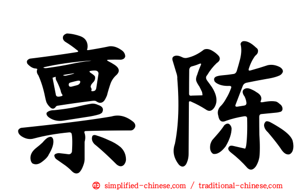 禀陈