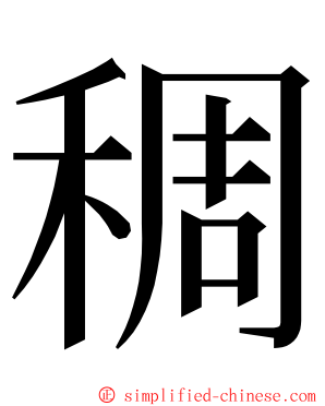 稠 ming font