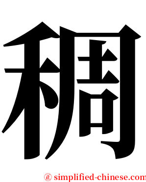 稠 serif font