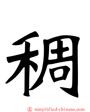 稠