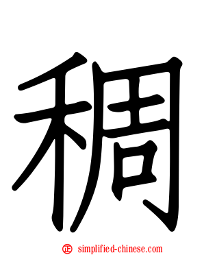 稠