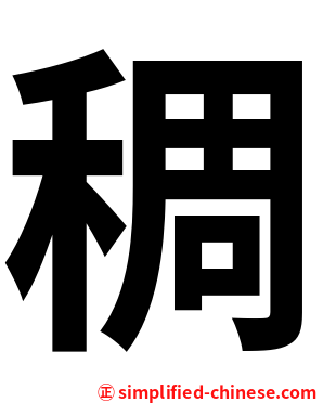 稠