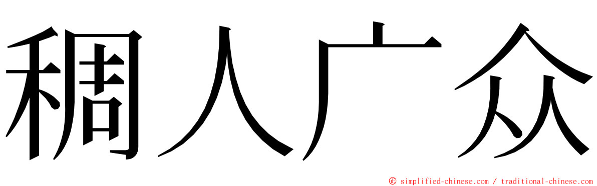 稠人广众 ming font