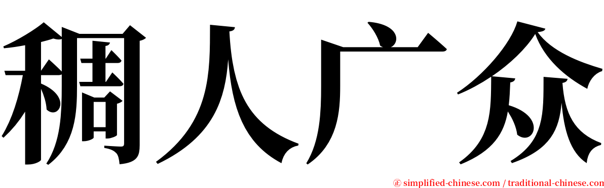 稠人广众 serif font