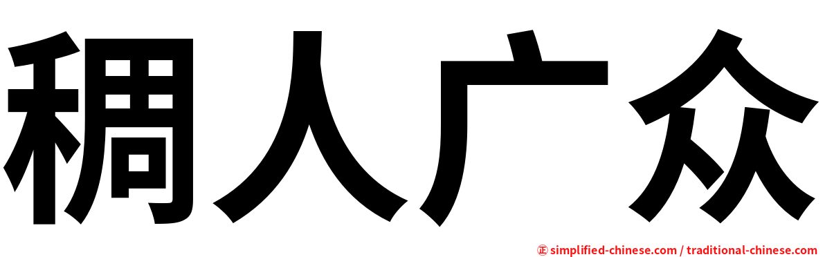 稠人广众
