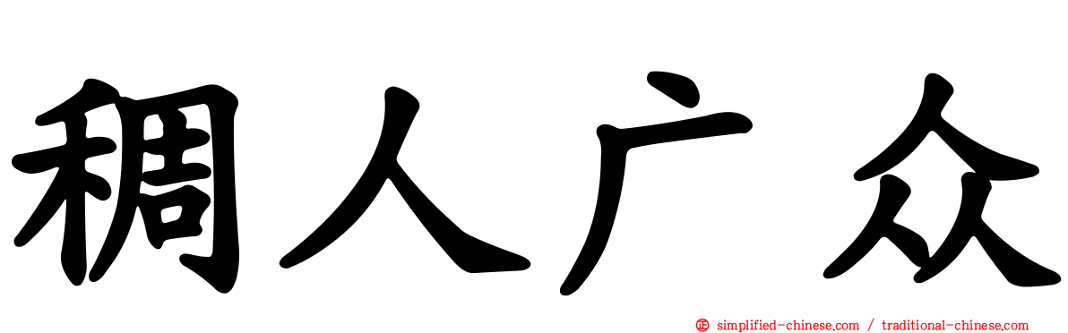 稠人广众