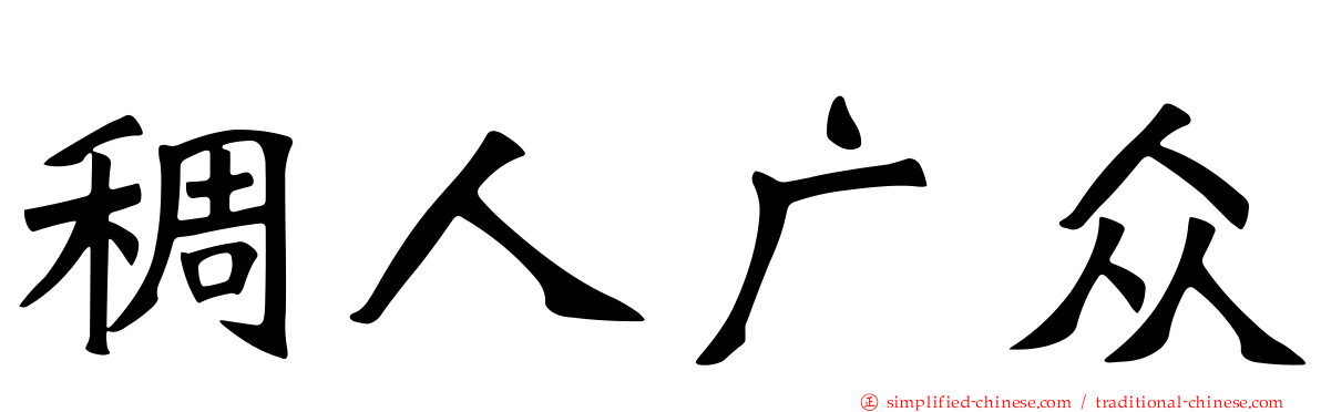 稠人广众