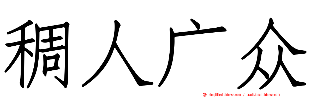 稠人广众