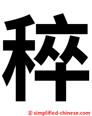 稡