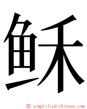 稣 ming font