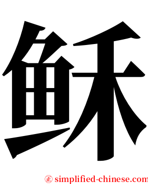 稣 serif font