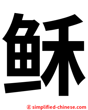 稣
