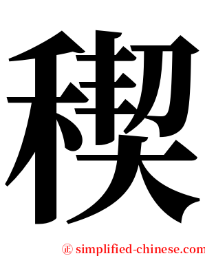 稧 serif font