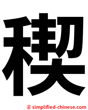 稧
