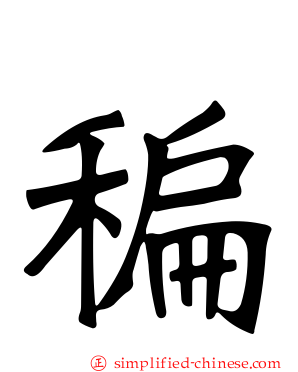 稨