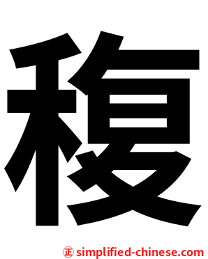 稪