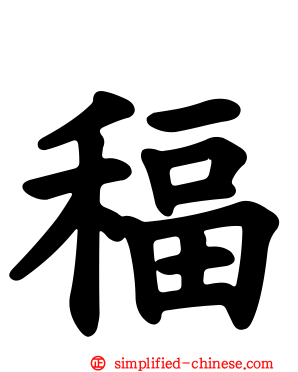 稫