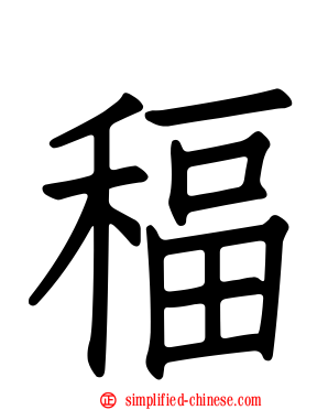 稫