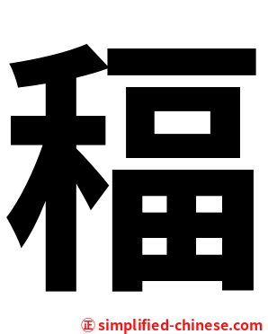 稫