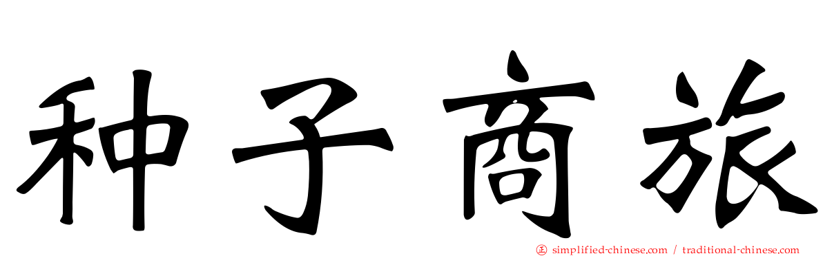种子商旅