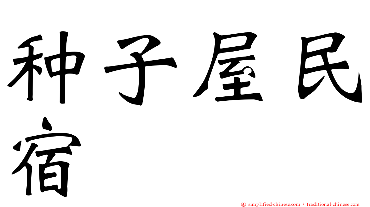 种子屋民宿