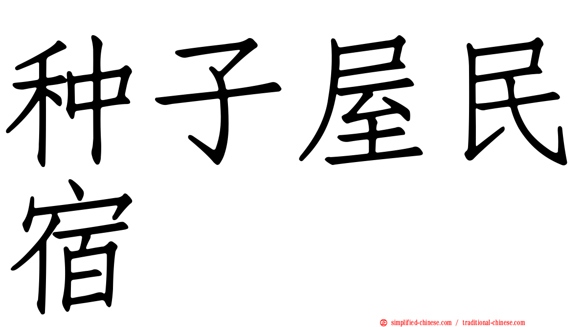 种子屋民宿