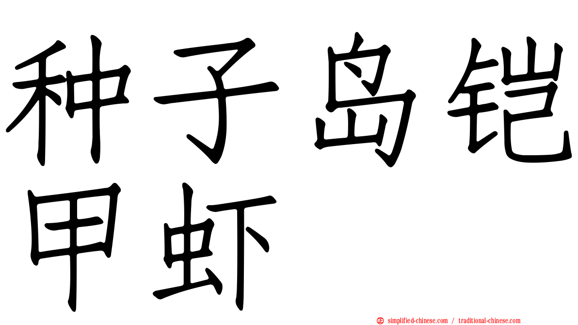 种子岛铠甲虾