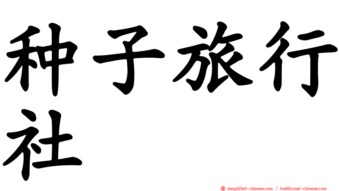 种子旅行社