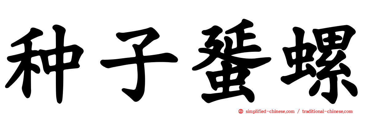 种子蜑螺