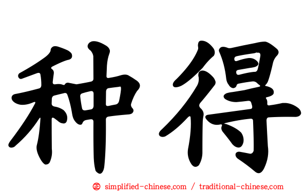 种得