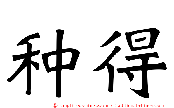 种得