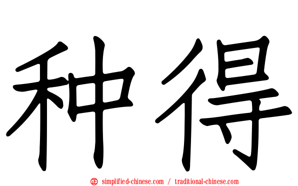 种得