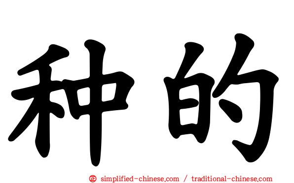 种的