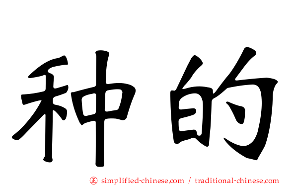 种的