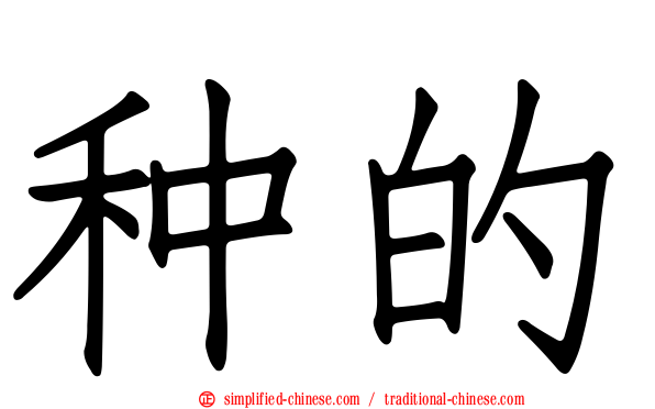 种的